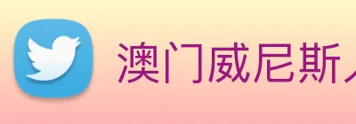澳门威尼斯人中国网站 logo